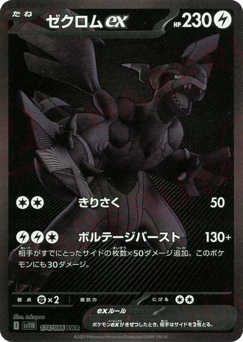 Japanese Zekrom (ゼクロムex)