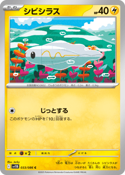 Japanese Tynamo (シビシラス)