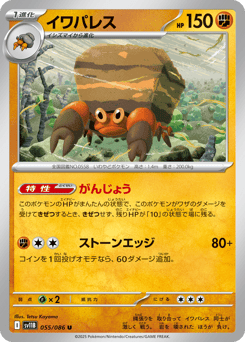 Japanese Crustle (イワパレス)