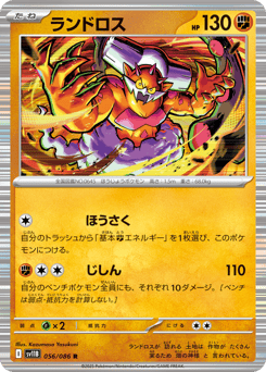Japanese Landorus (ランドロス)