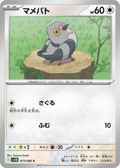 Japanese Pidove (マメパト)