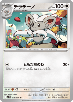 Japanese Cinccino (チラチーノ)