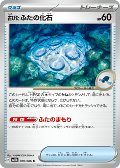 Japanese 古びたふたの化石 (古びたふたの化石)