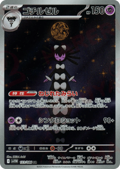 Japanese Gothitelle (ゴチルゼル)