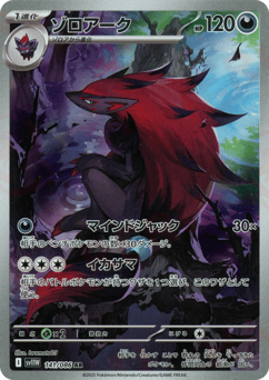 Japanese Zoroark (ゾロアーク)