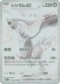 Japanese Reshiram (レシラムex)