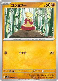 Japanese Mienfoo (コジョフー)