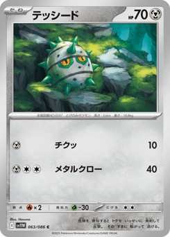 Japanese Ferroseed (テッシード)