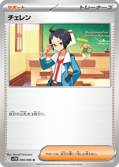 Japanese チェレン (チェレン)