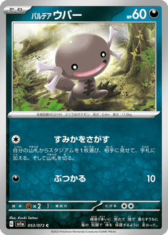 Japanese Wooper (パルデア ウパー)