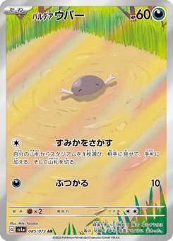 Japanese Wooper (パルデア ウパー)