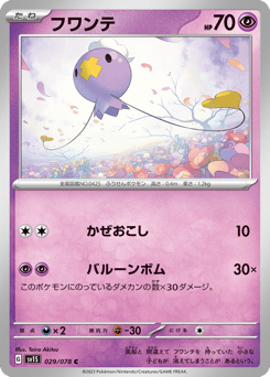 Japanese Drifloon (フワンテ)