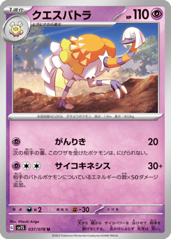 Japanese Espathra (クエスパトラ)
