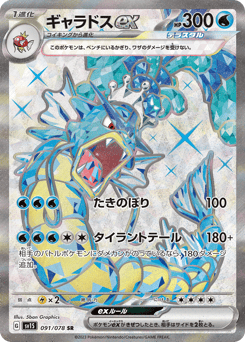 Japanese Gyarados (ギャラドスex)