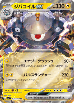 Japanese Magnemite (ジバコイルex)