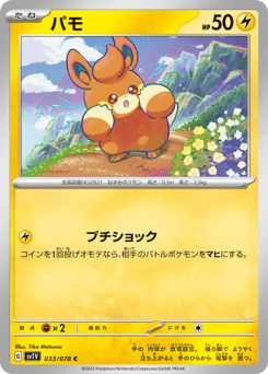 Japanese Pawmi (パモ)