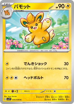 Japanese Pawmo (パモット)