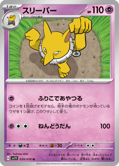 Japanese Hypno (スリーパー)