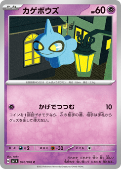 Japanese Shuppet (カゲボウズ)