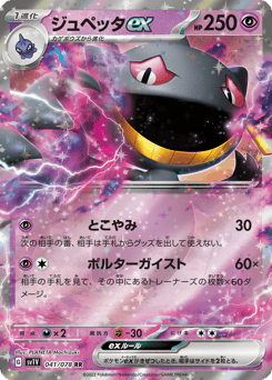 Japanese Banette (ジュペッタex)