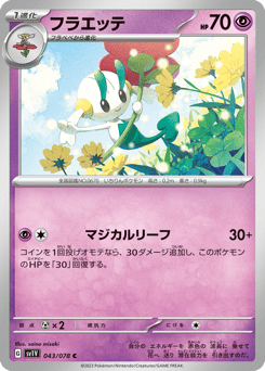 Japanese Floette (フラエッテ)