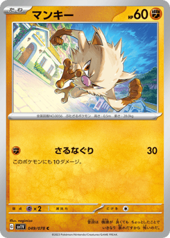 Japanese Mankey (マンキー)