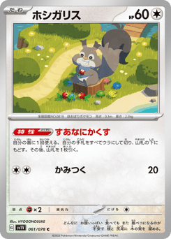 Japanese Skwovet (ホシガリス)