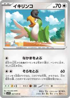 Japanese Squawkabilly (イキリンコ)