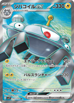 Japanese Magnemite (ジバコイルex)