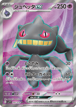 Japanese Banette (ジュペッタex)