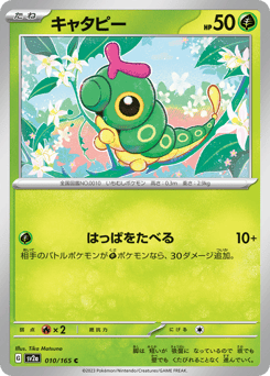 Japanese Caterpie (キャタピー)