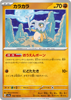 Japanese Cubone (カラカラ)