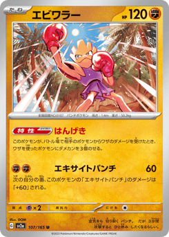 Japanese Hitmonchan (エビワラー)