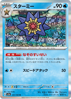 Japanese Starmie (スターミー)