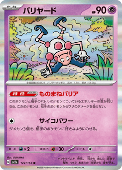 Japanese Mr. Mime (バリヤード)