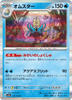 Japanese Omastar (オムスター)
