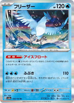 Japanese Articuno (フリーザー)