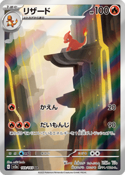 Japanese Charmeleon (リザード)