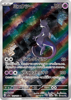Japanese Mewtwo (ミュウツー)