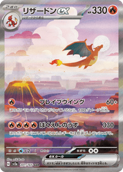 Japanese Charmeleon (リザードンex)