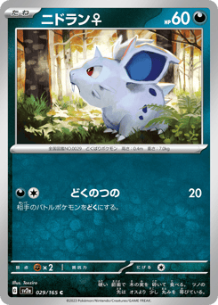Japanese Nidoran ♀ (ニドラン♀)