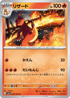 Japanese Charmeleon (リザード)