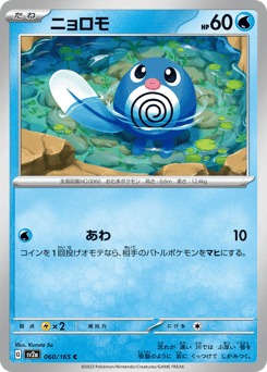 Japanese Poliwag (ニョロモ)