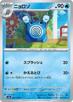 Japanese Poliwhirl (ニョロゾ)