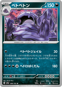 Japanese Muk (ベトベトン)