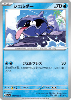 Japanese Shellder (シェルダー)