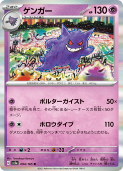 Gengar Scarlet & Violet (SV2a) #094/165