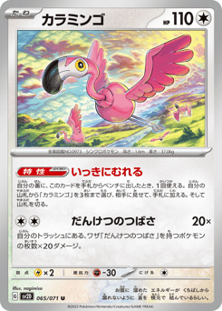 Japanese Flamigo (カラミンゴ)