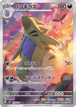 Japanese Tyranitar (バンギラス)