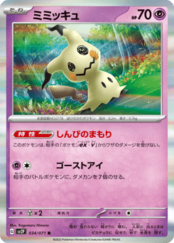 Japanese Mimikyu (ミミッキュ)